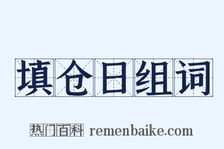 填仓日组词是什么意思的图片